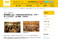 【夏休み2017】世界トップ大学への基礎力を養成、朝日新聞×igsZサマーキャンプ 画像