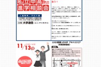106校が参加「2011私立中高進学相談会」11/13秋葉原 画像