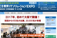 【EDIX2017】第1回関西教育ITソリューションEXPO、大阪11/15-17 画像