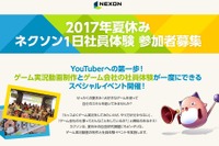【夏休み2017】ゲーム実況の動画投稿者になろう、ネクソン1日社員体験8/22 画像