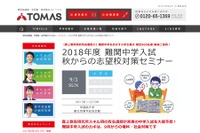 【中学受験2018】TOMAS「秋からの志望校対策セミナー」親子800名招待9/3 画像