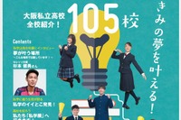 【高校受験2018】大阪私立高105校ガイド、各校紹介や補助金制度など紹介