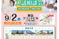 【大学受験2018】京都橘、同志社女子など「看護・医療・薬系7大学合同入試相談会」9/2