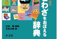 旺文社「小学生のためのことわざをおぼえる辞典」 画像