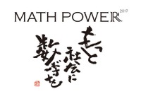 数学のお祭り「MATH POWER 2017」新企画続々…ニコファーレ10/7・8 画像