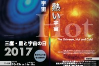 国立天文台三鷹の特別公開イベント「星と宇宙の日」10/13・14 画像