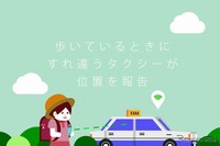 タクシーが「動く基地局」、渋谷区でIoT見守りサービススタート 画像
