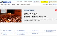 麻布・武蔵など有名中高が協力、早稲アカの志望校決定イベント「秋フェス」 画像