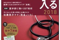 医学部受験に強い中高一貫校は…週刊朝日ムック「医学部に入る2018」刊行 画像