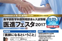 30大学が参加「医進フェスタ2017」河合塾大阪校11/23 画像