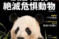 日本で見られる40種を紹介「動物園で会える絶滅危惧動物」 画像