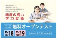 浜学園、塾生以外の小1-5年対象「無料オープンテスト」11/18・19 画像