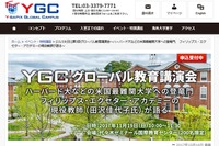 米最難関大学への登竜門、YGC「第3回グローバル教育講演会」11/9 画像