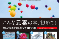 元素をわかりやすく解説「世界でいちばん素敵な元素の教室」 画像