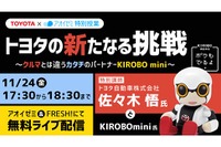 アオイゼミ×トヨタ、ものづくり特別授業をライブ配信…11/24 画像