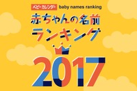2017年生まれの名前ランキング、1位は「湊」「楓」…ベビーカレンダー 画像