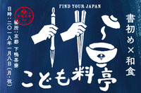 書初め＆和食を学ぼう、京都の老舗料亭で親子イベント1/8 画像