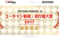 ユーキャン新語・流行語大賞2017、年間大賞は「インスタ映え」＆「忖度」 画像