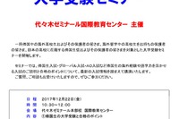 【大学受験】代ゼミ、帰国生のための大学受験セミナー12/22 画像