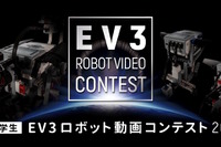 アフレル「EV3ロボット動画コンテスト」12/15より小中学生の作品募集 画像