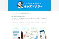 医師へ無料相談や往診手配、アプリ「キッズドクター」東京23区へ 画像