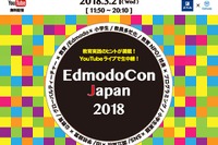 教育カンファレンス「EdmodoCon Japan2018」ライブ配信3/21 画像