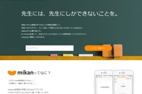 英単語アプリmikan、2018年春に塾・学校版スタート 画像