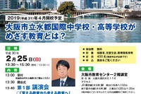 初の公設民営中高一貫校「大阪市立水都国際」2/25説明会、IB講演も
