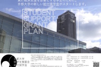 京都大学「給付奨学金」創設、院生も対象…2/22募集開始 画像