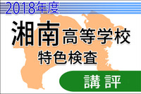 【高校受験2018】湘南高校＜特色検査＞講評…論理的思考力・情報処理力が求められる 画像