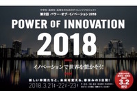 「第2回パワー・オブ・イノベーション2018」3/21-23…中高・高専生120名募集 画像