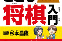 藤井聡太プロの師匠・杉本昌隆七段が監修、子ども向け「将棋入門書」 画像