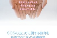 東京都、自殺対策の取組指針・指導教材を全公立学校に配布 画像