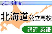 【高校受験2018】北海道公立高入試＜英語＞講評…読解・英作文が易化 画像