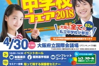 【中学受験】大阪府内の全私立中62校が参加、セミナーや個別相談4/30 画像
