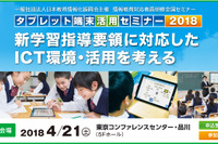 ICT環境・活用を考える教員研修「タブレット端末活用セミナー」4/21東京 画像