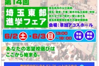 公立高・私立中高など97校参加「埼玉東部進学フェア」6/2・3 画像