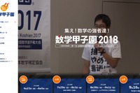 「数学甲子園2018」出場団体募集、優勝チームに文部科学大臣賞 画像