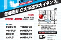 【大学受験】15大学参加、首都圏私立大学進学ガイダンス5/27秋葉原 画像