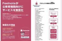 eポートフォリオ活用事業「Feelnote School」5月より協働校を再募集 画像