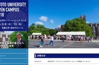 【大学受験2019】京大・関関同立、2018年のオープンキャンパス日程