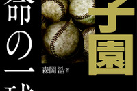 【高校野球2018夏】100年の激闘を振り返る「甲子園 運命の一球」6/27 画像
