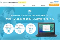 Google「G Suite for Education」とChromebook活用支援サイトオープン 画像