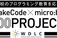 「micro:bit」2千個無償提供、WDLCがプログラミング教育を支援 画像