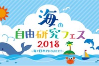 【夏休み2018】海の自由研究フェス、謎解きゲーム・工作など7/21-22 画像