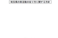 埼玉県、部活動の在り方に関する方針を策定…ハラスメント例も収録 画像