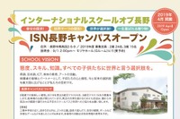 英語で学ぶ保育施設…ISN、長野市で2019年4月開園 画像