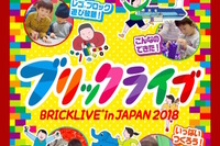【夏休み2018】レゴブロックで遊び放題「BRICKLIVE in JAPAN 2018」8/11-13秋葉原 画像