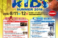 【夏休み2018】羽田空港で恐竜と宇宙の無料イベント8/11・12 画像