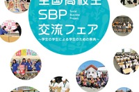 【夏休み2018】第3回全国高校生SBP交流フェア、三重8/17・18 画像